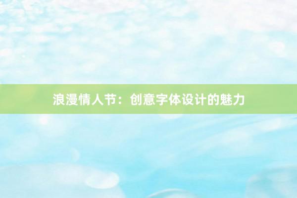 浪漫情人节：创意字体设计的魅力